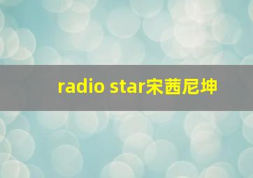 radio star宋茜尼坤